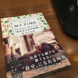 「マイタイム 自分もまわりも幸せになる「自分のための時間」のつくり方」を読みました