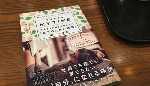 「マイタイム 自分もまわりも幸せになる「自分のための時間」のつくり方」を読みました